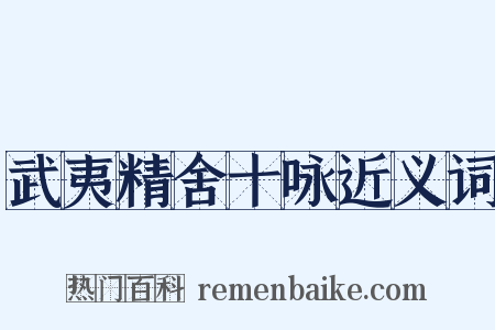 武夷精舍十咏近义词是什么意思的图片